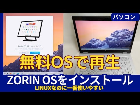 古いパソコンをZORIN OSで再利用する方法【Windowsユーザーにおすすめ】