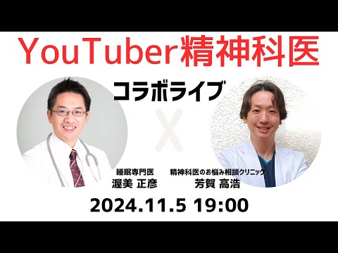 【羞恥】急上昇中の精神科医YouTUberに睡眠専門医が丸裸にされます【コラボライブ】