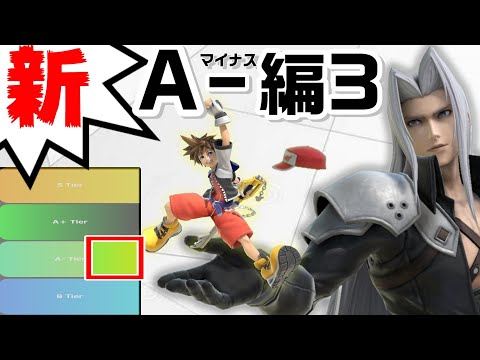 【A－編3】新･ムタマ的キャラランク＆次回作の要望【スマブラSP】