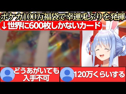 ポケカ100万福袋で世界に600枚しかない激レアカードを引き当て幸運兎ぶりを見せつけるぺこちゃん【兎田ぺこら】