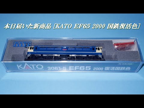 （01）本日届いたKATOの新商品　EF65 2000　復活国鉄色　開封