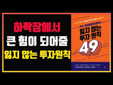 주식 대가들에게 배우는 잃지 않는 투자 원칙 49가지 | 잃지 않는 투자 원칙 49가지 | 자면서 듣는 주식 | 잠잘 때 듣는 주식 | 주식책 읽어주는 남자 | 주식책 리뷰