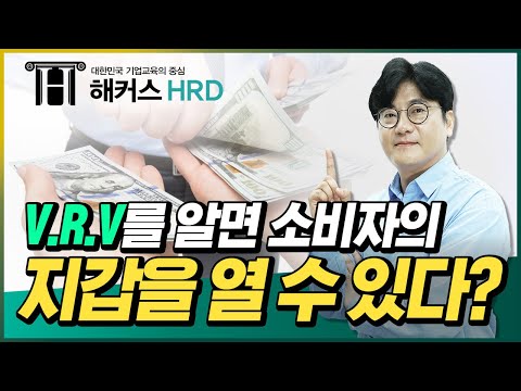 [브랜딩] 소비자의 지갑을 여는 비법! V.R.V