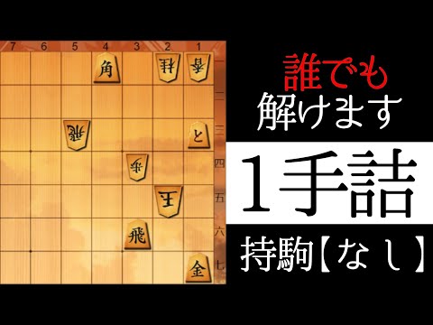 誰でも解ける将棋の問題【１手詰】