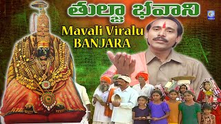 Tuljabhavani #Mavalivirallllu | #banjara | #Yadituljabhavani | #dasarageet #Qvideos