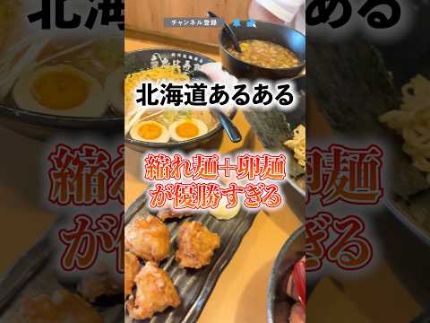 【北海道あるある】縮れ麺✖︎卵麺が優勝すぎる  #北海道 #Shorts #shorts