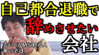 ※自己都合退職で辞めるように誘導する会社。「会社都合退職で辞めると経歴に傷がつく」などと質問者さんを脅して。※ひろゆきは「それ嘘。ダマサれてます」と警告【ひろゆき１．２倍速#Shorts】