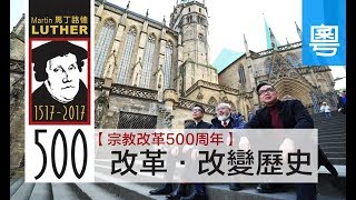 電視節目 TV1452【宗教改革500周年】(3) 改革‧改變歷史 (HD粵語) (宗教改革500周年系列)