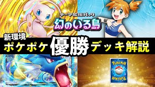 【ポケポケ】「幻のいる島」優勝デッキ紹介！大会デッキレシピ8選・立ち回り・決勝戦の対戦実況【ポケカポケット】