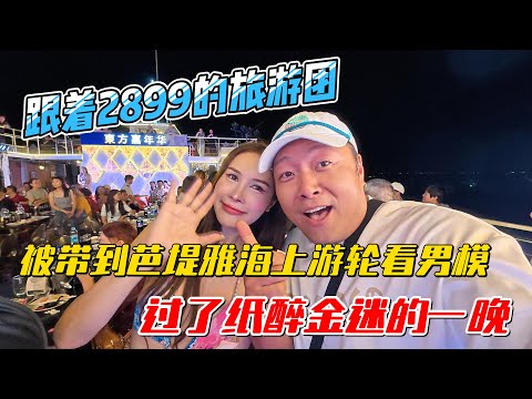 跟着2899元人民币的旅游团，被带到芭堤雅海上游轮看男模，背了纸醉金迷的一晚｜｜感谢您一路的支持【Sean的世界TV】频道，欢迎加入我的会员频道，谢谢您一路的陪伴！