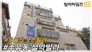 강북구 수유동신축빌라 _ 설악빌라 / 2019.04.19 오픈.