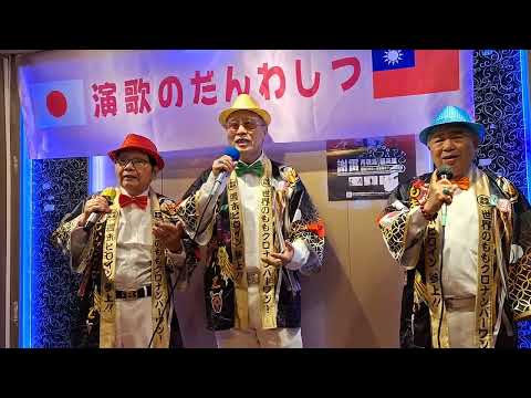 黃金三人組カバー春よ来い~演歌のだんわしつ聚會~第一卡拉ok