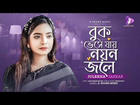 বুক ভেসে যায় নয়ন জলে | Buk Veshe Jai Noyon Jole | Julekha Sarkar | TikTok Viral Song 2023