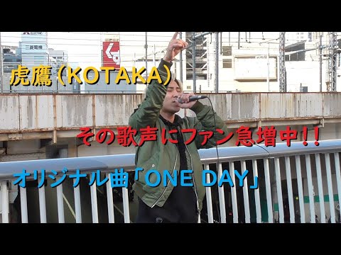 【歌うま】虎鷹（こたか）「ONE DAY」