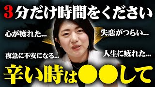 ※心が辛いときに見てほしい。すごい辛い時の過ごし方 | 心が疲れている方、心を落ち着かせたい方へ | 考えない方法 | 精神科医