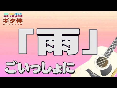 【ギタ伴ミドル】「雨」三善英史　認知症予防　心肺機能強化　(別冊付録カラオケあり←概要欄リンク) 　昭和歌謡　昭和レトロ　シニア ７０年代　趣味　定年　ギター弾き語り　音楽　入門