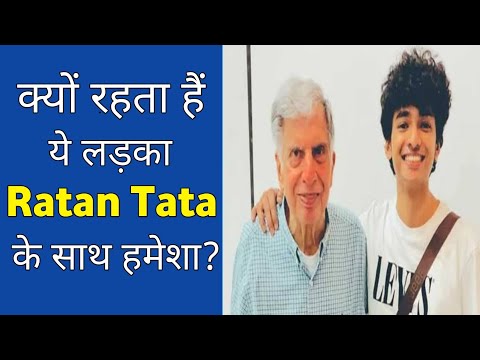 Ratan tata का assistant हैं ये बच्चा? | Ratan Tata | #shorts #Short