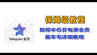 保姆级教程---如何半价开电报会员，薅羊毛教程