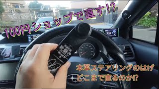 100円均一の靴クリーナーで本革ステアリングのハゲはどこまで直せるか？How far can you fix genuine leather steering with a shoe cleaner?