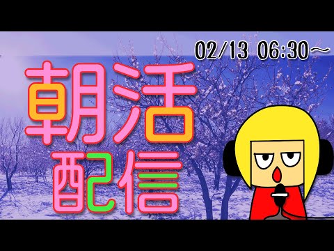 【朝活】おはしゃら配信20240213【Vtuber】 #shorts #朝活 #縦型配信 #Vtuber