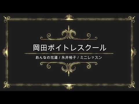 おんなの花道／永井裕子／キングレコード／岡田ボイトレスクール／ミニレッスン