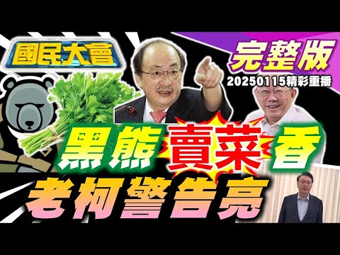 老柯要黑道處理吳子嘉郭正亮?黑熊學院種菜真香!衛福部准未成年做變性手術!尹錫悅被逮捕!大疆市占7成用韓晶片!李威涉北市精舍命案! 國民大會20250115 (重播)