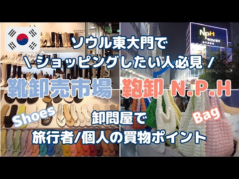 【韓国 買物情報】ソウル東大門でショッピング | 靴卸問屋市場 | NPH | 旅行者/個人の卸問屋での買物ポイント