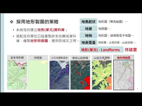 「20240730 推動土砂災害地形製圖之先導型研究 (沈淑敏)」