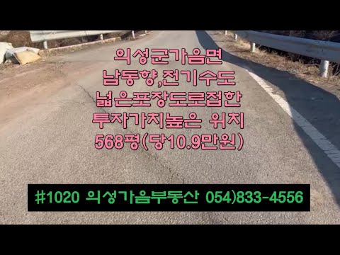 #1020 의성가음부동산 6m도로접한 마을근처 마늘밭 568평 6200만 (당10.9만) 2모작가능 확트인 남동향 전기수도가능 위치좋은 다용도땅 시설재배 창고 주말농장용 #의성땅