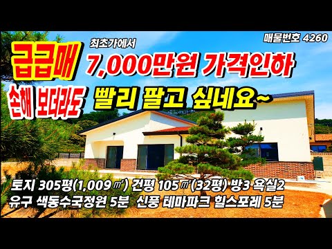 (7,000만원 가격인하 급급매) 손해 보더라도 빨리 팔고 싶어요! 신축 전원주택 급매 매매 충남 공주부동산 유구색동수국정원 풀빌라 힐스포레 5분~농가주택 토지매매  행운땅집부동산