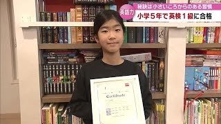 小学5年生が「英検1級」に合格　小さなころから続けた“英語の本の読み聞かせ”が英語力の源【大分】