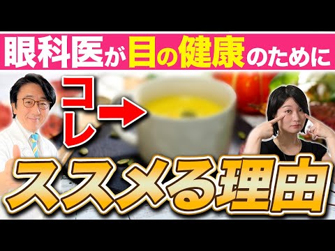 美味しいコレで目にもカラダにも変化が起きる！？