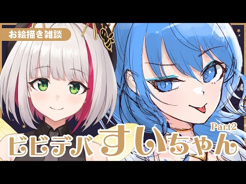 【 お絵描き雑談 / Drawing 】ビビデバすいちゃん描いてみた Part2 / Drawing Hoshimachi Suisei【蜜咲姫あや / Vtuber】