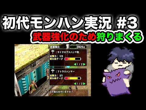 #3【初代モンハン】竜骨（中）一生でないので狩りまくる