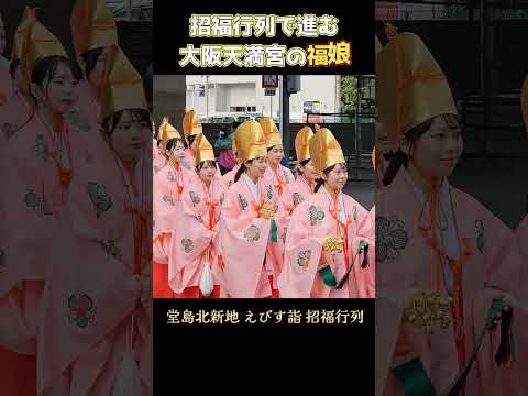 招福行列で進む、大阪天満宮の福娘達💗 『北新地えびす詣 2025』