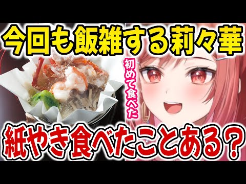 一人で紙やきを食べに行ったことを話してくれる莉々華ｗ【ホロライブ切り抜き/一条莉々華】