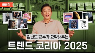 김난도 교수가 들려주는 트렌드 코리아 2025 요약｜풀버전