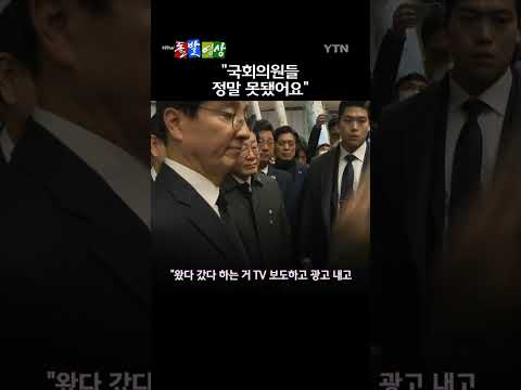 제주항공 여객기 참사 유가족이 이재명 더불어민주당 대표를 향해 토해낸 울분 / 돌발영상 #shorts