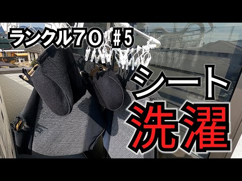 【ランクル70 #5】シートの洗濯と補修