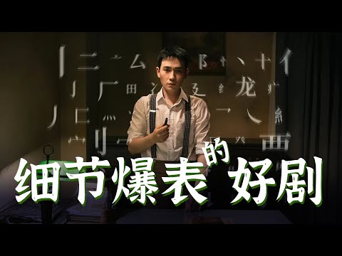 【叛逆者】演技智商剧情服化道全部在线！细节控的天堂！