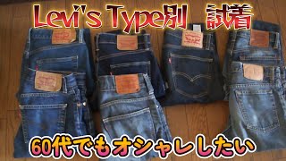 Levis Type別試着-６０代でもファッションを楽しみたい#2