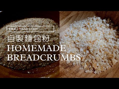 簡易自製兩款麵包粉 Homemade Breadcrumbs