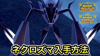 【ポケモンSV】ネクロズマの入手方法！出現場所まで案内します