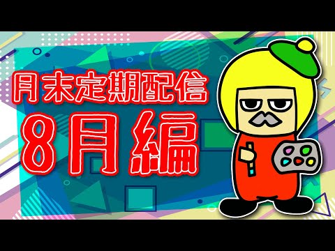 【雑談】前回できなかった8月を振り返ろう【Vtuber】