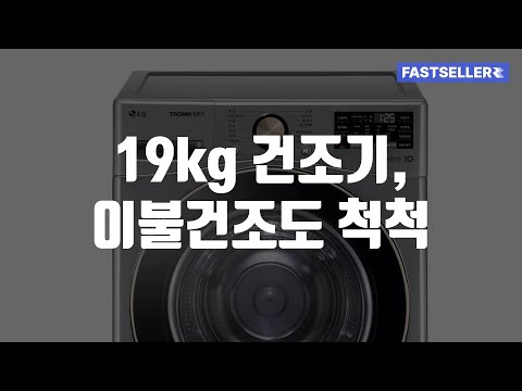 19kg 건조기, 이불건조도 척척