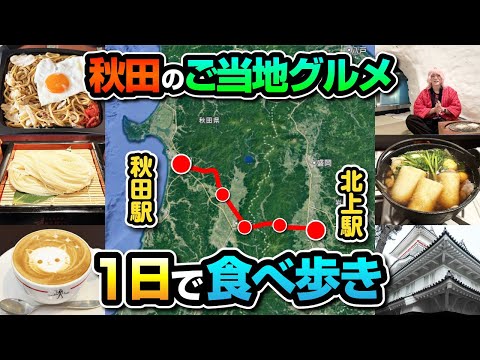 秋田のご当地グルメを1日で食べ歩き！観光スポットも楽しむ