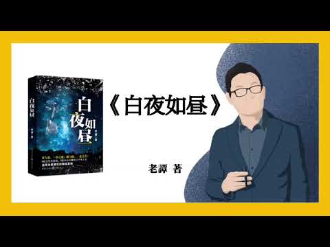 874｜老谭《白夜如昼》