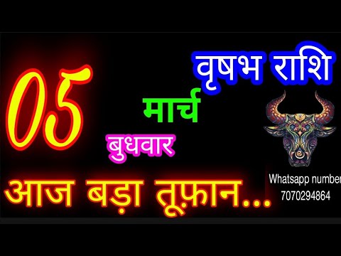 5 मार्च वृषभ राशिफल/Vrishabh Rashi/Aaj Vrishabhrashifal/Vrishabh 5 March 2025/Taurus aajkarashifal♉