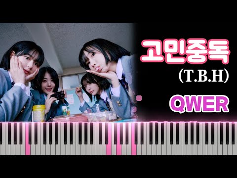 QWER - 고민중독 (T.B.H) [Piano Cover]