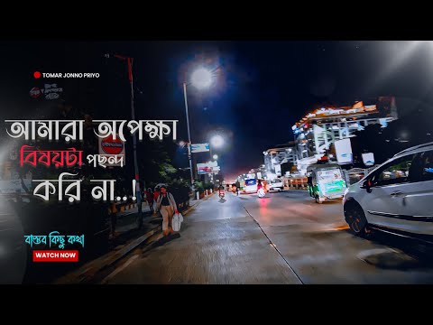 আমরা অপেক্ষা বিষয়টা পছন্দ করি না | বাস্তব কিছু কথা | True Line | Tomar jonno priyo